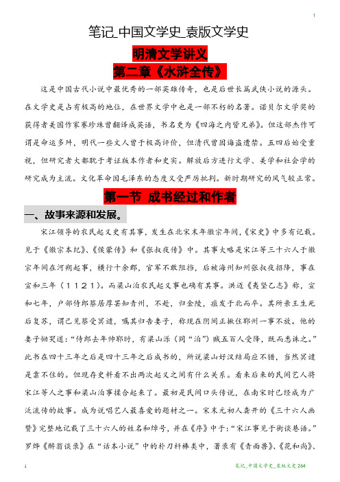 笔记_中国文学史_袁版文学史264