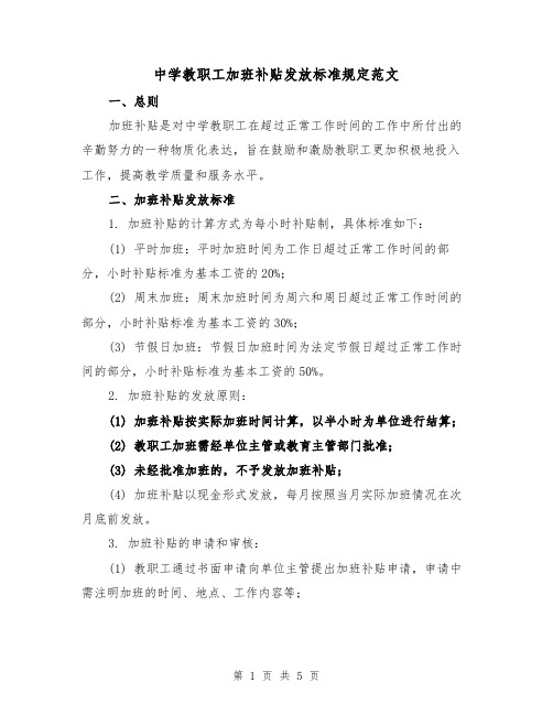 中学教职工加班补贴发放标准规定范文（3篇）