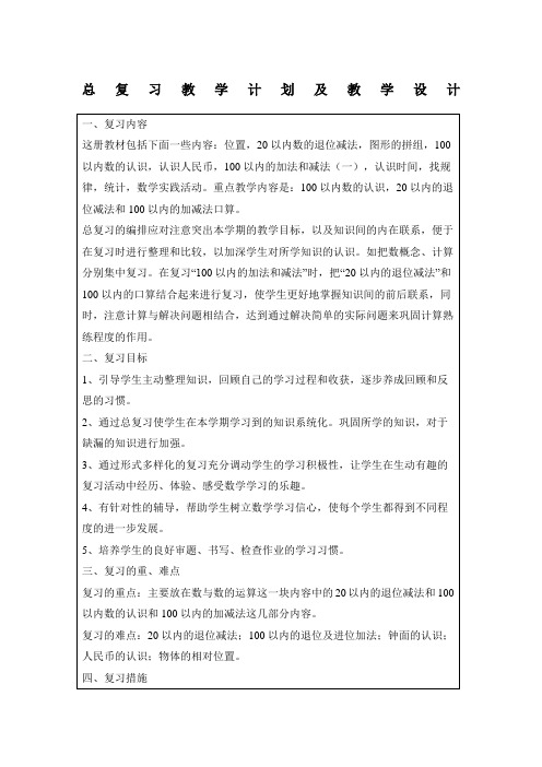 一年级数学下册总复习计划及教案