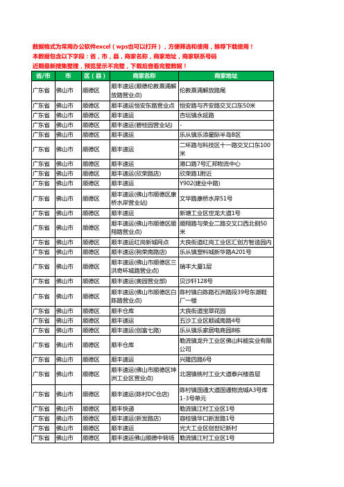 2020新版广东省佛山市顺德区顺丰快递工商企业公司商家名录名单联系电话号码地址大全48家