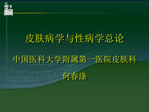 皮肤病学与性病学总论