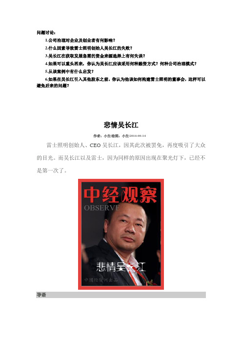 (作业 公司治理)悲情吴长江