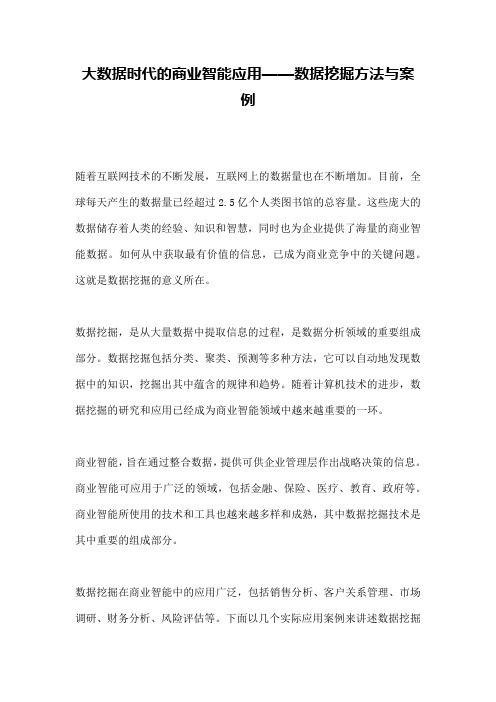 大数据时代的商业智能应用——数据挖掘方法与案例