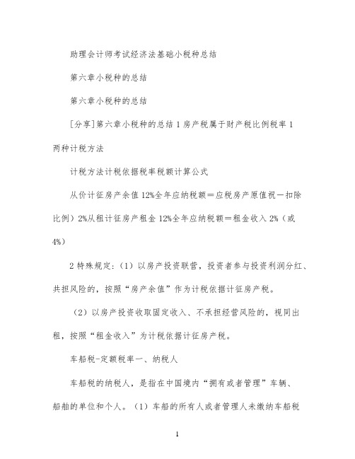 助理会计师考试经济法基础小税种总结