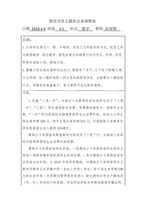 脱贫攻坚主题班会备课教案