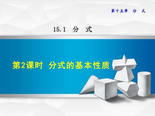 人教版八年级数学上册课件：15.1.2  分式的基本性质