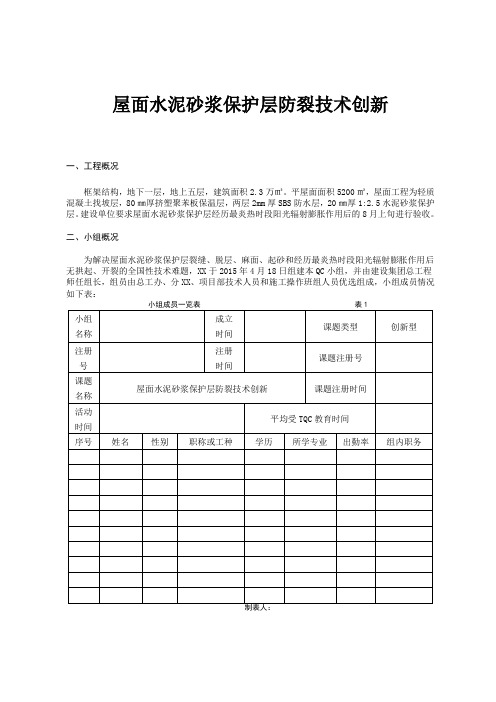 屋面水泥砂浆保护层防裂技术创新