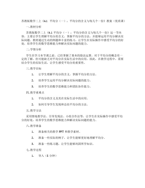 苏教版数学二上《4.1平均分(一)：平均分的含义与每几个一份》教案(优质课)