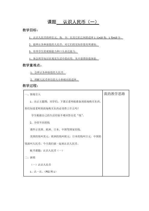 西师版小学一年级数学下册第五单元《认识人民币》备课教案