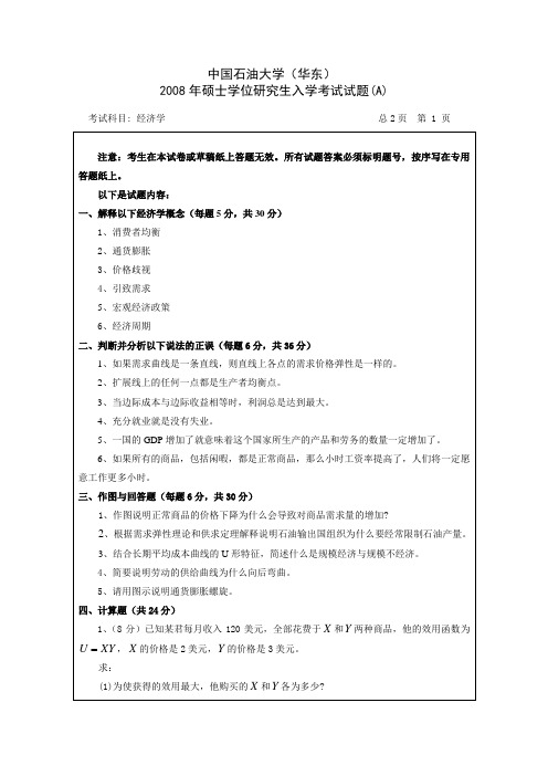 中国石油大学(华东)836西方经济学考研真题