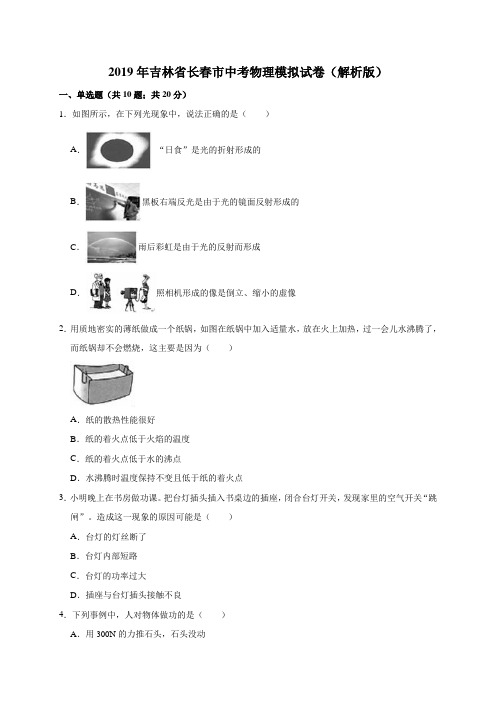 2019年吉林省长春市中考物理模拟试卷