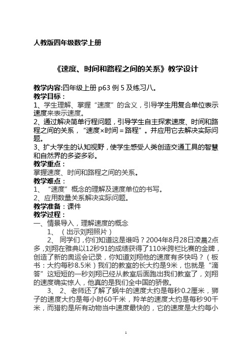 四年级数学上册《速度、时间和路程之间的关系》教学设计