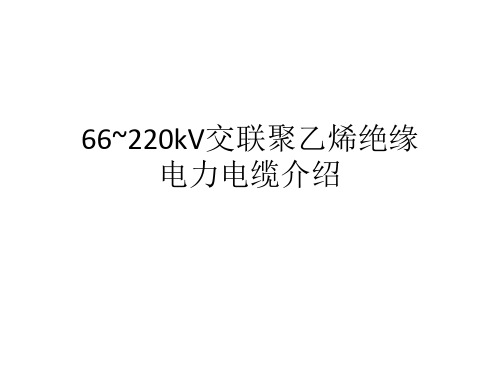 66~220kV电缆介绍