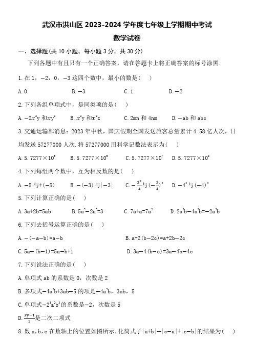 武汉市洪山区2023-2024学年度七年级上学期数学期中考试试卷附详细答案