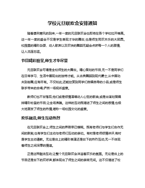 学校元旦联欢会安排通知