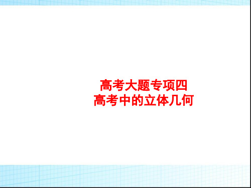 2020版新优化高考数学(人教A版)大一轮课件：第八章 立体几何 高考大题专项4