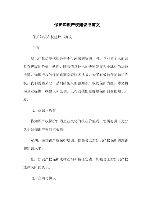 保护知识产权建议书范文