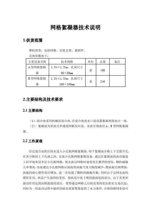 网格絮凝器技术说明(招标专用)