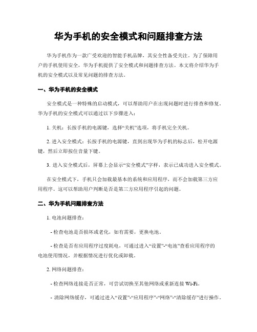 华为手机的安全模式和问题排查方法