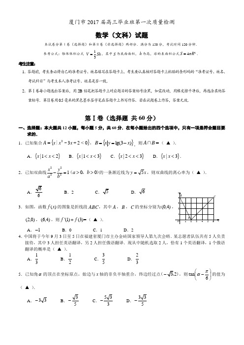 2017年3月厦门市高三一检数学(文科)试题