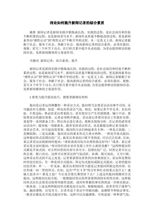 浅论如何提升新闻记者的综合素质