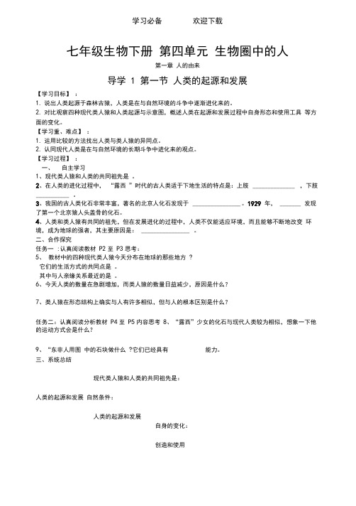 新人教版七年级生物下册导学案全册及答案全册