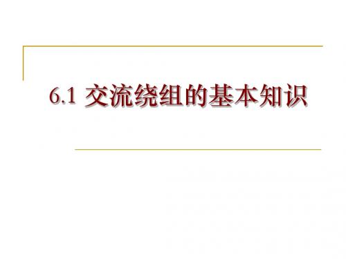 6[1].1交流绕组的基本知识