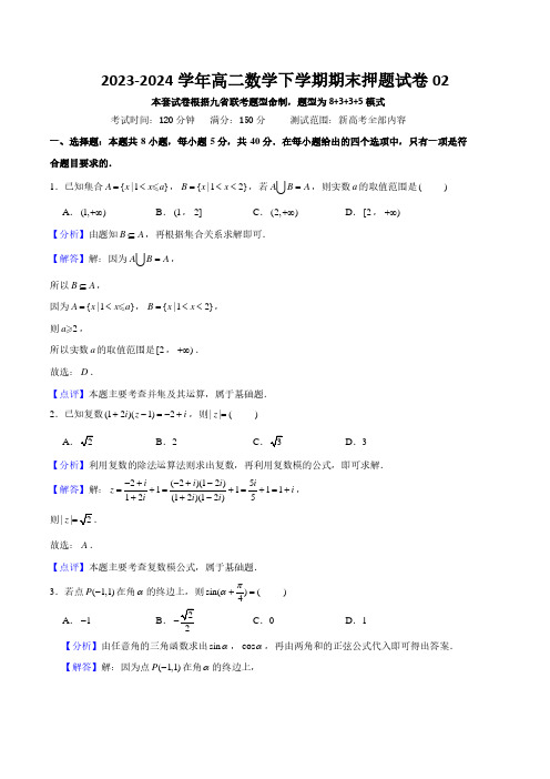 高二数学下学期期末押题试卷02(测试范围：新高考全部内容)解析版