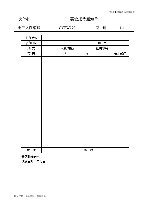 星级酒店管理制度-宴会接待通知单