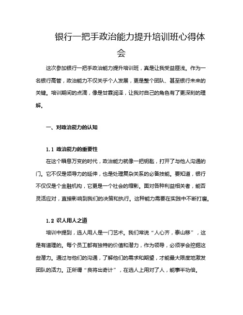 银行一把手政治能力提升培训班心得体会