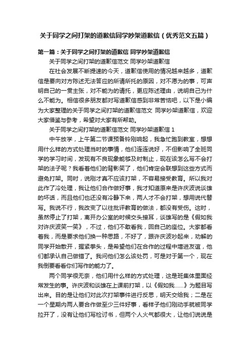 关于同学之间打架的道歉信同学吵架道歉信（优秀范文五篇）