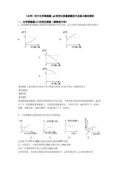 (化学)初中化学图像题 pH的变化图像解题技巧及练习题含解析