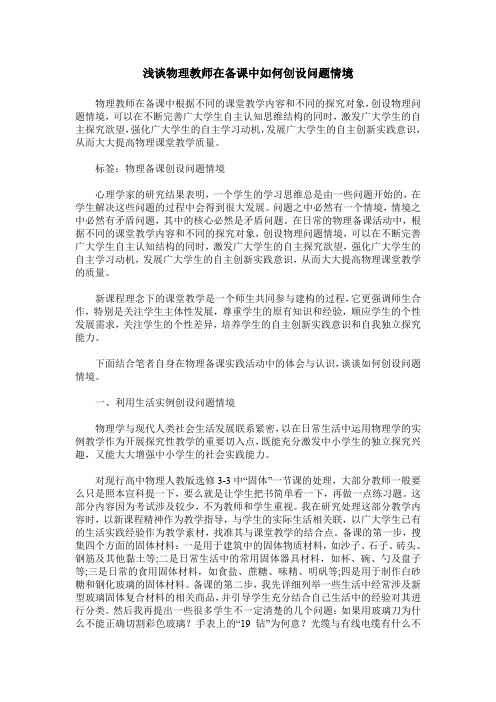 浅谈物理教师在备课中如何创设问题情境