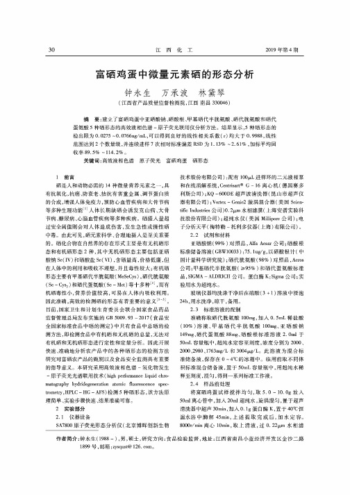 富硒鸡蛋中微量元素硒的形态分析