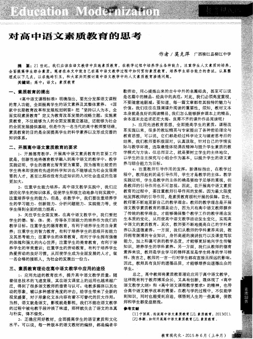 对高中语文素质教育的思考