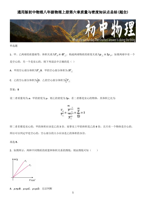 通用版初中物理八年级物理上册第六章质量与密度知识点总结(超全)