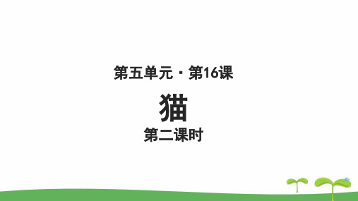 《猫》第二课时 教学PPT课件【部编新人教版七年级语文上册(统编)】