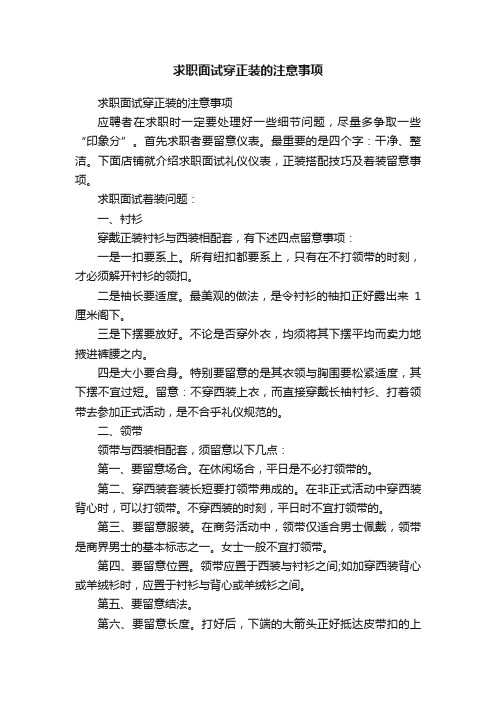 求职面试穿正装的注意事项