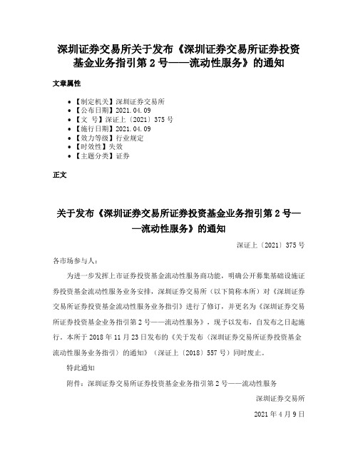 深圳证券交易所关于发布《深圳证券交易所证券投资基金业务指引第2号——流动性服务》的通知