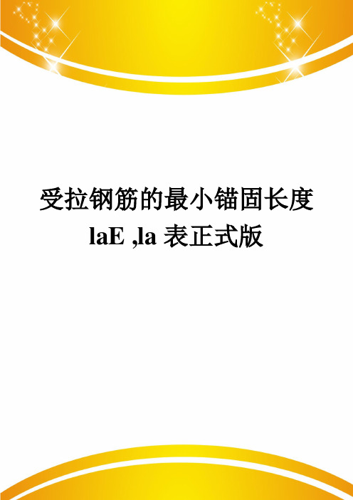 受拉钢筋的最小锚固长度laE ,la表正式版