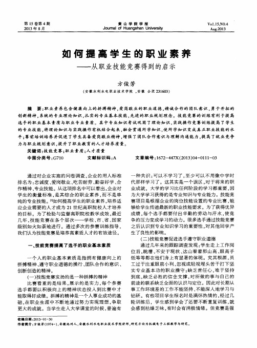 如何提高学生的职业素养——从职业技能竞赛得到的启示