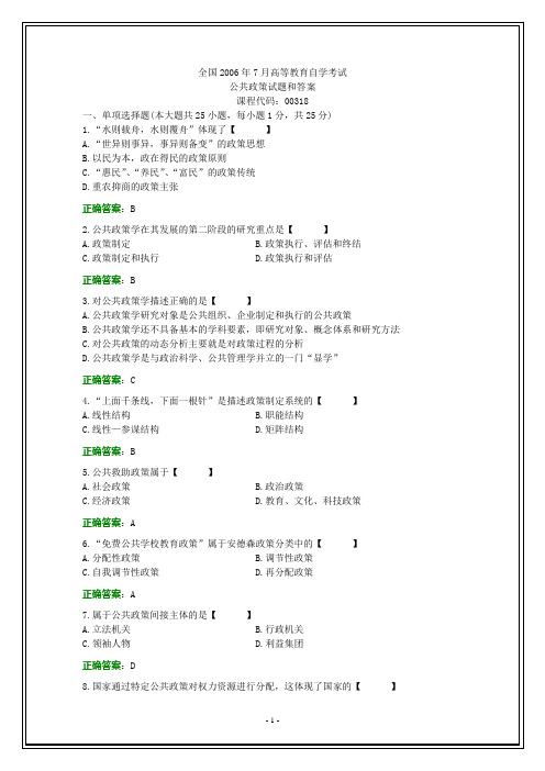 全国2006年7月自考公共政策试题和答案