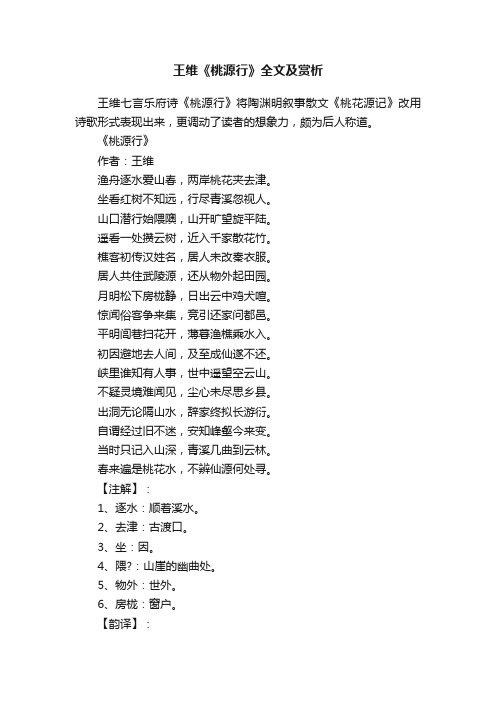 王维《桃源行》全文及赏析