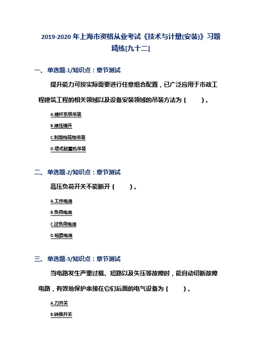 2019-2020年上海市资格从业考试《技术与计量(安装)》习题精练[九十二]