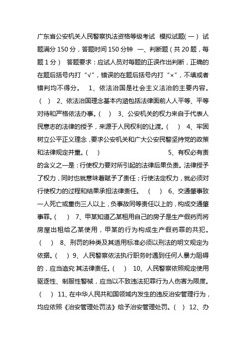 广东省公安机关人民警察执法资格等级考试  模拟试题(一)