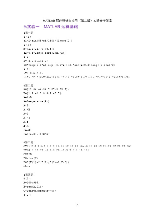 集美大学MATLAB课程课后习题全集,MATLAB程序设计与应用第二版