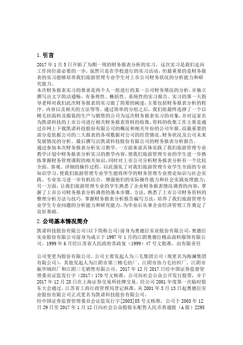 财务报表分析实习报告DOC