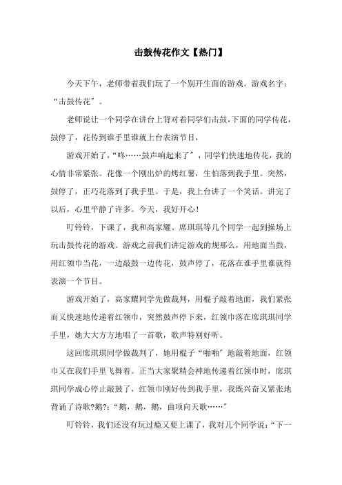 击鼓传花作文(2)范文精选
