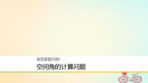 【数学课件】2018高考数学(理)二轮复习规范答题示例课件与试卷(20份)(8)