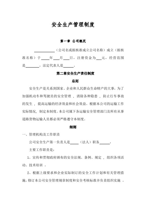 道路普通货物运输企业安全生产管理制度